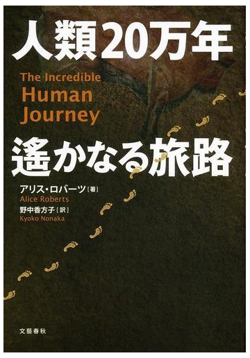 人類２０万年遙かなる旅路の通販 アリス ロバーツ 野中 香方子 紙の本 Honto本の通販ストア