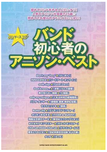 バンド初心者のアニソン ベストの通販 紙の本 Honto本の通販ストア