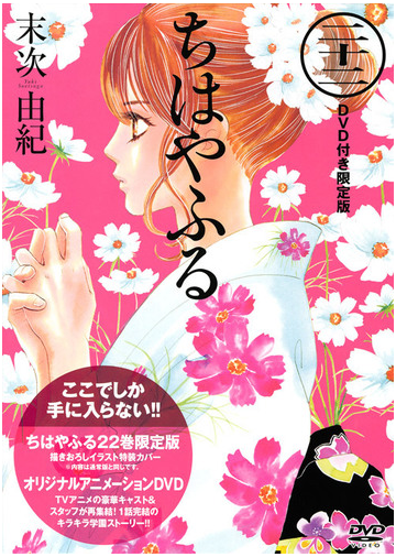 ちはやふる ２２巻 限定版 ｄｖｄ付き 講談社キャラクターズａ の通販 末次 由紀 コミック Honto本の通販ストア