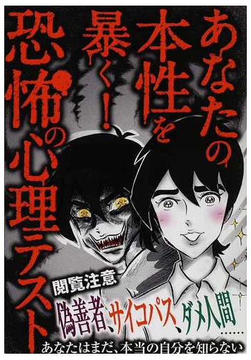 あなたの本性を暴く 恐怖の心理テストの通販 紙の本 Honto本の通販ストア