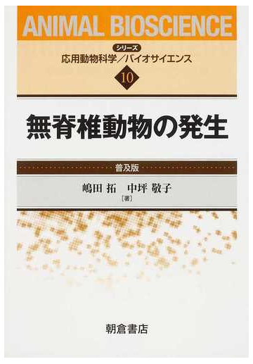 無脊椎動物の発生 普及版の通販 嶋田 拓 中坪 敬子 紙の本 Honto本の通販ストア