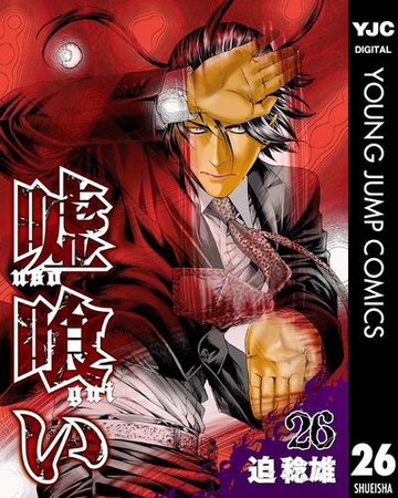 嘘喰い 26 漫画 の電子書籍 無料 試し読みも Honto電子書籍ストア