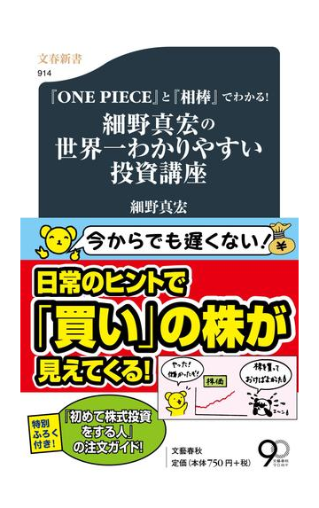 細野真宏の世界一わかりやすい投資講座 ｏｎｅ ｐｉｅｃｅ と 相棒 でわかる の通販 細野 真宏 文春新書 紙の本 Honto本の通販ストア