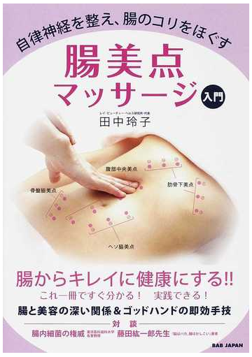 腸美点マッサージ入門 自律神経を整え 腸のコリをほぐすの通販 田中 玲子 紙の本 Honto本の通販ストア