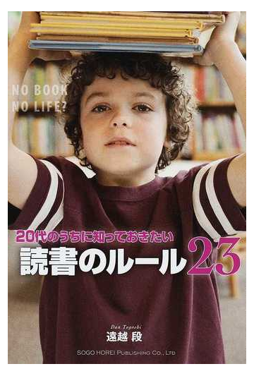 ２０代のうちに知っておきたい読書のルール２３ ｎｏ ｂｏｏｋ ｎｏ ｌｉｆｅ の通販 遠越 段 紙の本 Honto本の通販ストア