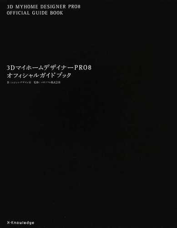 ３ｄマイホームデザイナーｐｒｏ８オフィシャルガイドブックの通販 シジシンデザイン室 メガソフト株式会社 紙の本 Honto本の通販ストア
