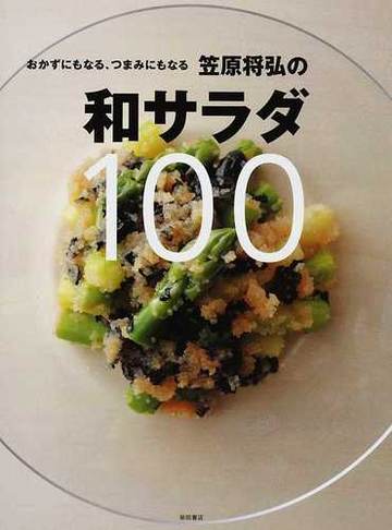 おかずにもなる つまみにもなる笠原将弘の和サラダ１００の通販 笠原 将弘 紙の本 Honto本の通販ストア