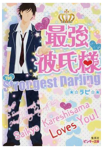最強彼氏様の通販 ラピ ピンキー文庫 紙の本 Honto本の通販ストア