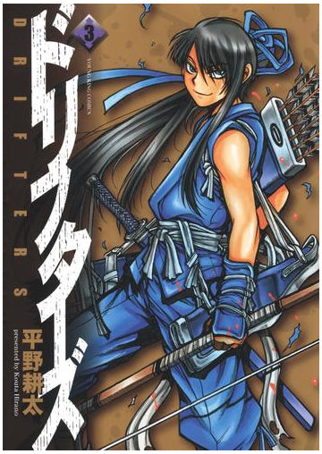 ドリフターズ ３ 漫画 の電子書籍 無料 試し読みも Honto電子書籍ストア