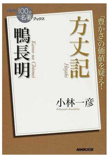 方丈記 鴨長明 豊かさ の価値を疑え の通販 小林 一彦 小説 Honto本の通販ストア