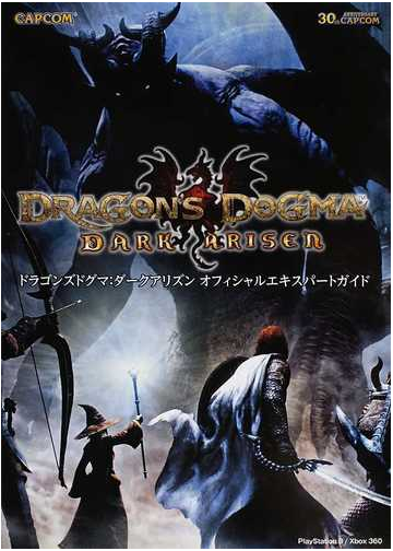 ドラゴンズドグマ ダークアリズンオフィシャルエキスパートガイドの通販 紙の本 Honto本の通販ストア