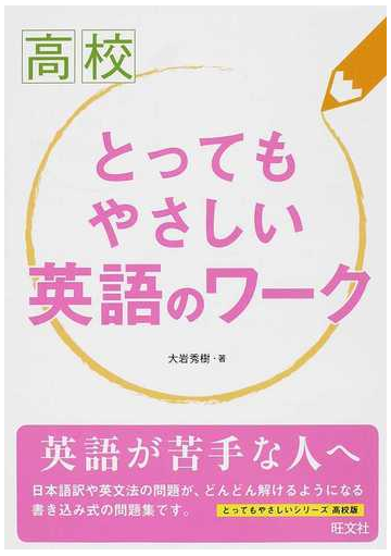 高校とってもやさしい英語のワークの通販 大岩 秀樹 紙の本 Honto本の通販ストア