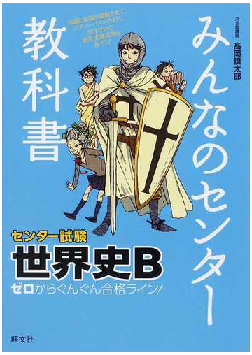 みんなのセンター教科書世界史ｂ ゼロからぐんぐん合格ライン の通販 高岡 慎太郎 紙の本 Honto本の通販ストア