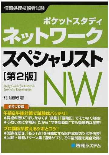 ポケットスタディネットワークスペシャリスト 情報処理技術者試験 第２版の通販 村山 直紀 紙の本 Honto本の通販ストア