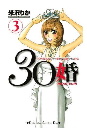 ３０婚 ｍｉｓｏ ｃｏｍ ３０代彼氏なしでも幸せな結婚をする方法 ３ 漫画 の電子書籍 無料 試し読みも Honto電子書籍ストア