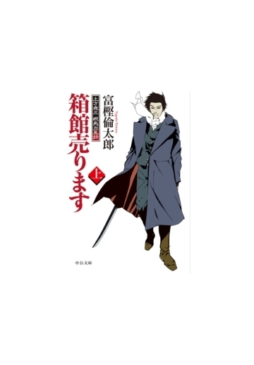 箱館売ります 上 土方歳三 蝦夷血風録の電子書籍 Honto電子書籍ストア