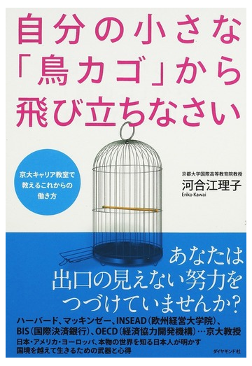 自分の小さな 鳥カゴ から飛び立ちなさい 京大キャリア教室で教えるこれからの働き方の通販 河合 江理子 紙の本 Honto本の通販ストア