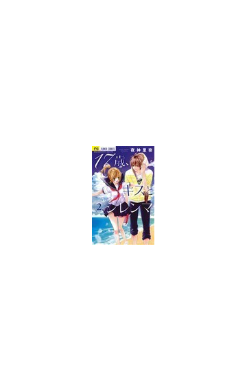 １７歳 キスとジレンマ ２ ｓｈｏ ｃｏｍｉフラワーコミックス の通販 夜神 里奈 フラワーコミックス コミック Honto本の通販ストア