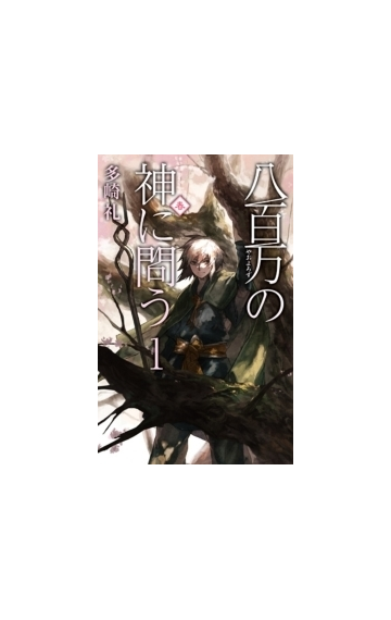 八百万の神に問う１ 春の電子書籍 Honto電子書籍ストア