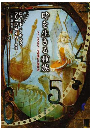 時を生きる種族 ファンタスティック時間ｓｆ傑作選の通販 ｒ ｆ ヤング フリッツ ライバー 創元sf文庫 紙の本 Honto本の通販ストア