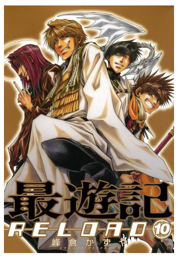 最遊記reload 10 漫画 の電子書籍 無料 試し読みも Honto電子書籍ストア