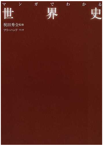 マンガでわかる世界史の通販 祝田 秀全 フリーハンド 紙の本 Honto本の通販ストア