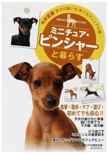 ミニチュア ピンシャーと暮らすの通販 愛犬の友編集部 紙の本 Honto本の通販ストア