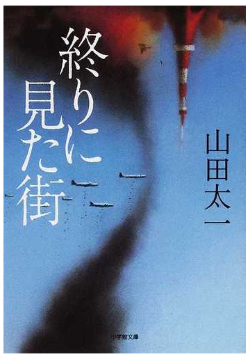 終りに見た街の通販 山田 太一 小学館文庫 紙の本 Honto本の通販ストア