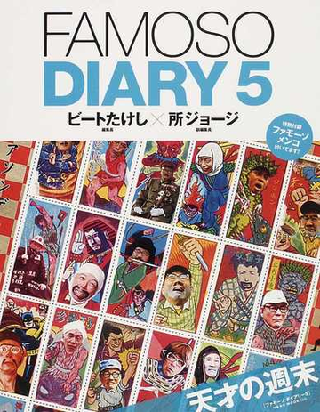 ｆａｍｏｓｏ ｄｉａｒｙ ５ 天才の週末の通販 ビートたけし 所 ジョージ Neko Mook 紙の本 Honto本の通販ストア