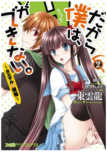 だから僕は Hができない カエサルの煩悩 2 漫画 の電子書籍 無料 試し読みも Honto電子書籍ストア