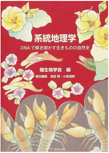 系統地理学 ｄｎａで解き明かす生きものの自然史の通販 種生物学会 池田 啓 紙の本 Honto本の通販ストア