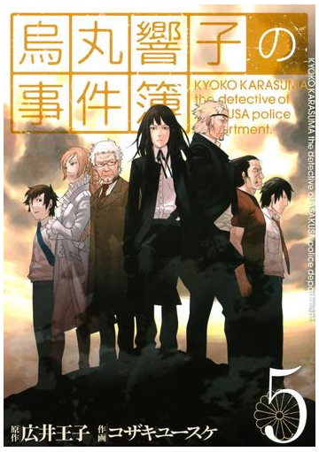 烏丸響子の事件簿 ５ 漫画 の電子書籍 無料 試し読みも Honto電子書籍ストア