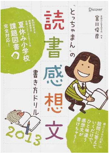 とっちゃまん の読書感想文書き方ドリル 2013の通販 宮川 俊彦 紙の本 Honto本の通販ストア