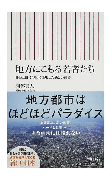 地方にこもる若者たち 都会と田舎の間に出現した新しい社会の通販 阿部 真大 朝日新書 紙の本 Honto本の通販ストア