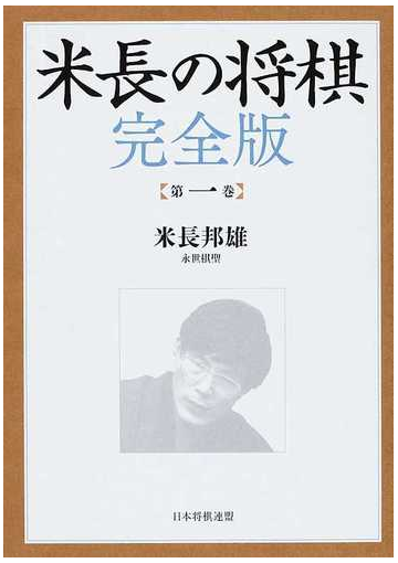 米長の将棋 完全版 第１巻の通販 米長 邦雄 紙の本 Honto本の通販ストア