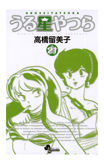 うる星やつら 新装版 21 漫画 の電子書籍 無料 試し読みも Honto電子書籍ストア