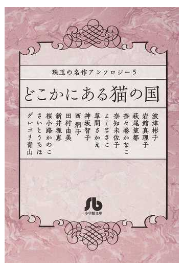 どこかにある猫の国の通販 波津 彬子 田村 由美 小学館文庫 紙の本 Honto本の通販ストア