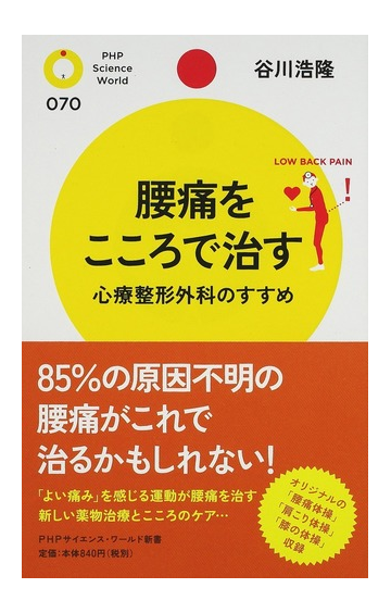 腰痛をこころで治す 心療整形外科のすすめの通販 谷川 浩隆 Phpサイエンス ワールド新書 紙の本 Honto本の通販ストア