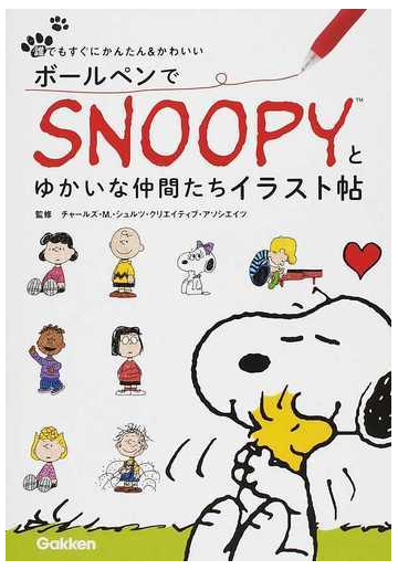 ボールペンでｓｎｏｏｐｙとゆかいな仲間たちイラスト帖 誰でもすぐに