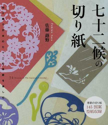 七十二候の切り紙 切り紙で日本の七十二の季節を楽しむ 季節の切り紙１４５図案型紙収録の通販 佐藤 蕗野 紙の本 Honto本の通販ストア