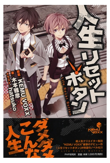 人生リセットボタンの通販 ｋｅｍｕ ｖｏｘｘ 木本 雅彦 小説 Honto本の通販ストア