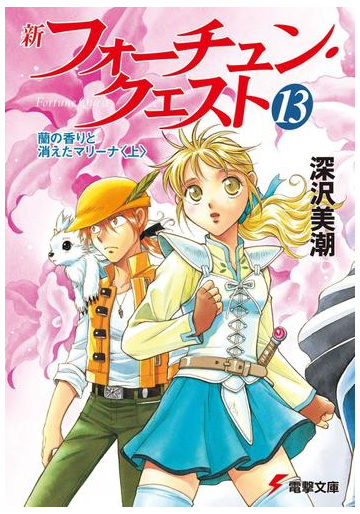 新フォーチュン クエスト 13 蘭の香りと消えたマリーナ 上 の電子書籍 Honto電子書籍ストア