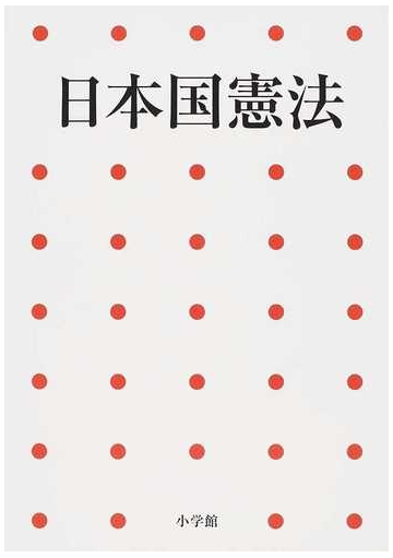 日本国憲法 第２版の通販 写楽 編集部 紙の本 Honto本の通販ストア