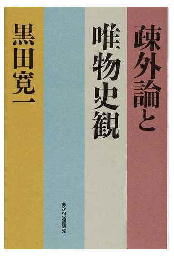 疎外論と唯物史観の通販 黒田 寛一 黒田寛一著作編集委員会 紙の本 Honto本の通販ストア