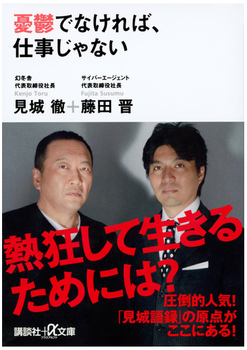 憂鬱でなければ 仕事じゃないの通販 見城 徹 藤田 晋 講談社 A文庫 紙の本 Honto本の通販ストア