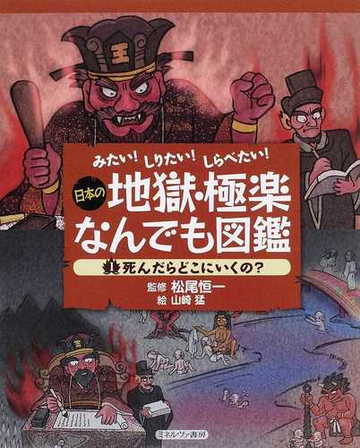 日本の地獄 極楽なんでも図鑑 １ 死んだらどこにいくの の通販 松尾 恒一 山崎 猛 紙の本 Honto本の通販ストア