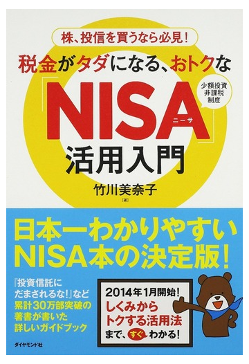 税金がタダになる おトクな ｎｉｓａ 活用入門 株 投信を買うなら必見 少額投資非課税制度の通販 竹川 美奈子 紙の本 Honto本の通販ストア