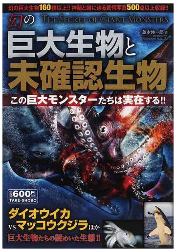 幻の巨大生物と未確認生物 この巨大モンスターたちは実在する の通販 並木 伸一郎 紙の本 Honto本の通販ストア