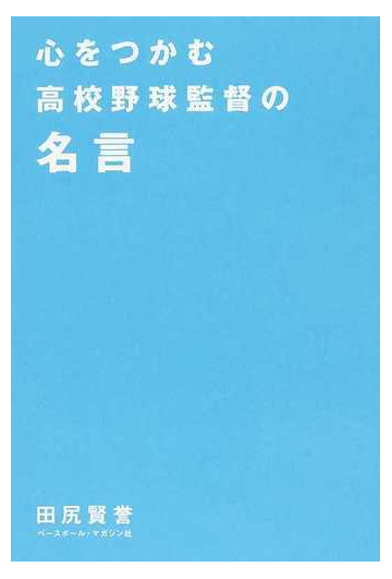 心をつかむ高校野球監督の名言の通販 田尻 賢誉 紙の本 Honto本の通販ストア