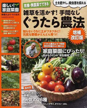 雑草を活かす 手間なしぐうたら農法 有機 無農薬でできる 土を肥やし 病虫害を抑える 増補改訂版の通販 西村 和雄 学研mook 紙の本 Honto本の通販ストア